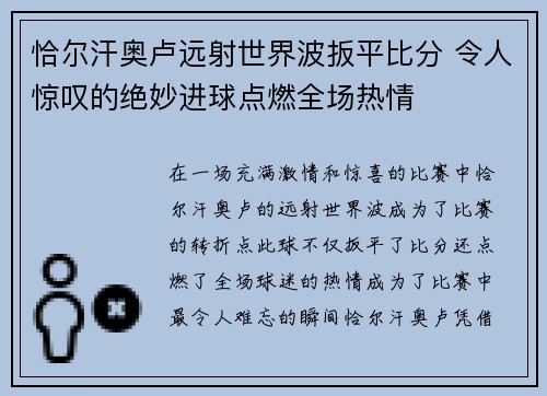 恰尔汗奥卢远射世界波扳平比分 令人惊叹的绝妙进球点燃全场热情