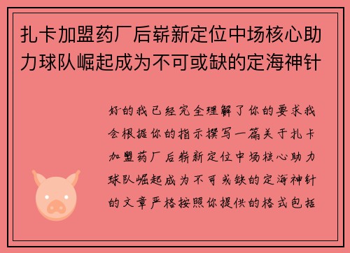 扎卡加盟药厂后崭新定位中场核心助力球队崛起成为不可或缺的定海神针 扎卡加盟药厂后崭新定位中场核心助力球队崛起成为不可或缺的定海神针