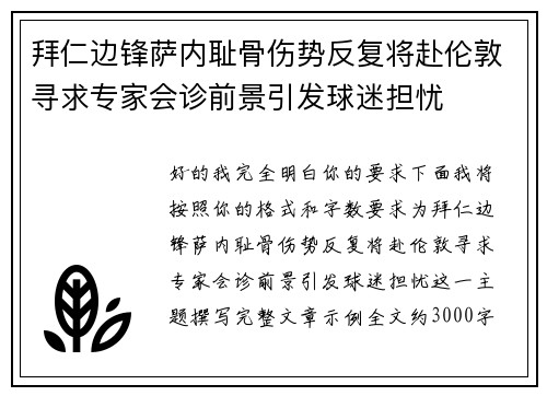 拜仁边锋萨内耻骨伤势反复将赴伦敦寻求专家会诊前景引发球迷担忧 拜仁边锋萨内耻骨伤势反复将赴伦敦寻求专家会诊前景引发球迷担忧