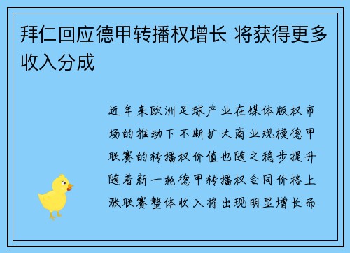 拜仁回应德甲转播权增长 将获得更多收入分成 拜仁回应德甲转播权增长 将获得更多收入分成