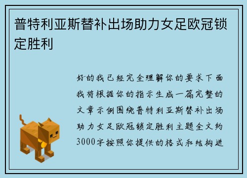 普特利亚斯替补出场助力女足欧冠锁定胜利