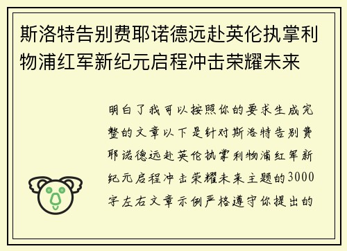 斯洛特告别费耶诺德远赴英伦执掌利物浦红军新纪元启程冲击荣耀未来