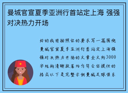 曼城官宣夏季亚洲行首站定上海 强强对决热力开场