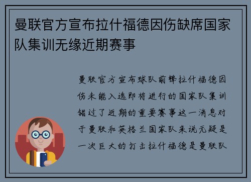 曼联官方宣布拉什福德因伤缺席国家队集训无缘近期赛事