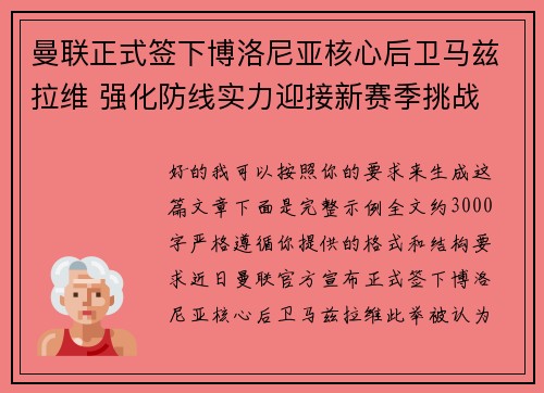 曼联正式签下博洛尼亚核心后卫马兹拉维 强化防线实力迎接新赛季挑战 曼联正式签下博洛尼亚核心后卫马兹拉维 强化防线实力迎接新赛季挑战