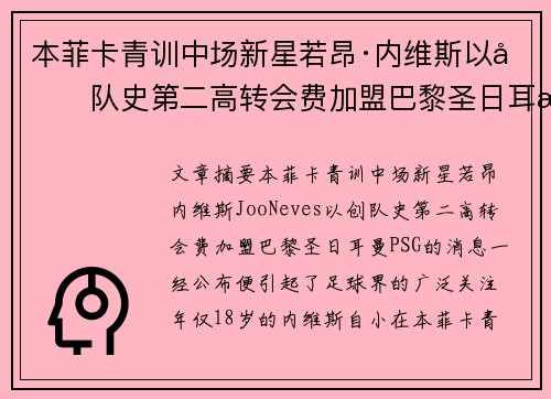 本菲卡青训中场新星若昂·内维斯以创队史第二高转会费加盟巴黎圣日耳曼 本菲卡青训中场新星若昂·内维斯以创队史第二高转会费加盟巴黎圣日耳曼