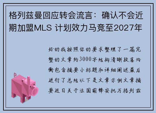 格列兹曼回应转会流言:确认不会近期加盟MLS 计划效力马竞至2027年 格列兹曼回应转会流言:确认不会近期加盟MLS 计划效力马竞至2027年