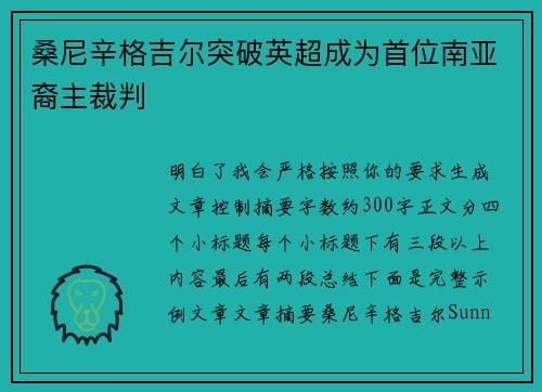 桑尼辛格吉尔突破英超成为首位南亚裔主裁判