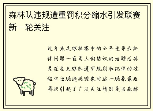 森林队违规遭重罚积分缩水引发联赛新一轮关注