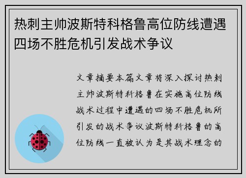 热刺主帅波斯特科格鲁高位防线遭遇四场不胜危机引发战术争议 热刺主帅波斯特科格鲁高位防线遭遇四场不胜危机引发战术争议