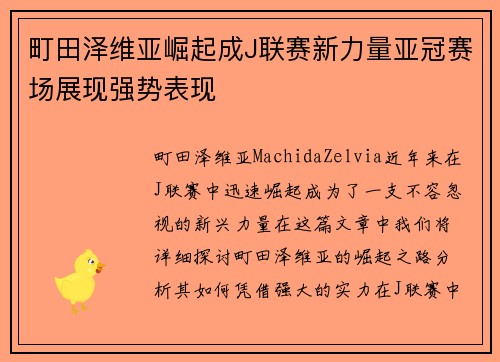 町田泽维亚崛起成J联赛新力量亚冠赛场展现强势表现 町田泽维亚崛起成J联赛新力量亚冠赛场展现强势表现