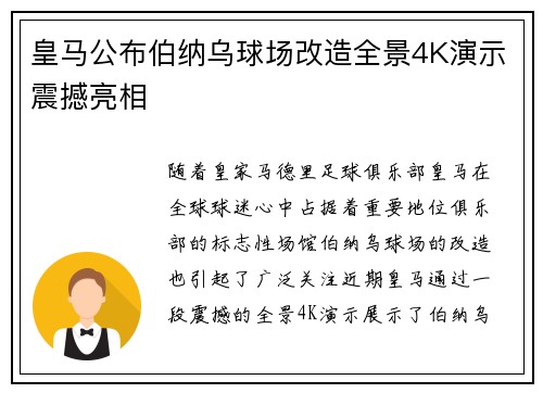 皇马公布伯纳乌球场改造全景4K演示震撼亮相 皇马公布伯纳乌球场改造全景4K演示震撼亮相
