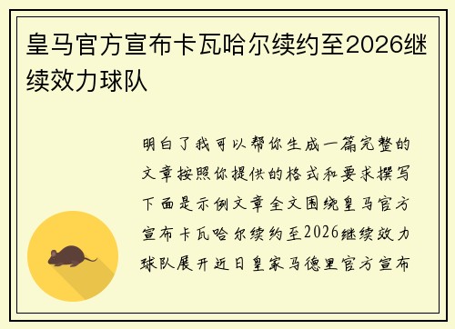 皇马官方宣布卡瓦哈尔续约至2026继续效力球队 皇马官方宣布卡瓦哈尔续约至2026继续效力球队