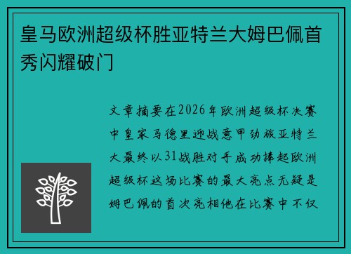皇马欧洲超级杯胜亚特兰大姆巴佩首秀闪耀破门