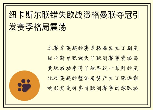 纽卡斯尔联错失欧战资格曼联夺冠引发赛季格局震荡