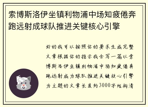 索博斯洛伊坐镇利物浦中场知疲倦奔跑远射成球队推进关键核心引擎