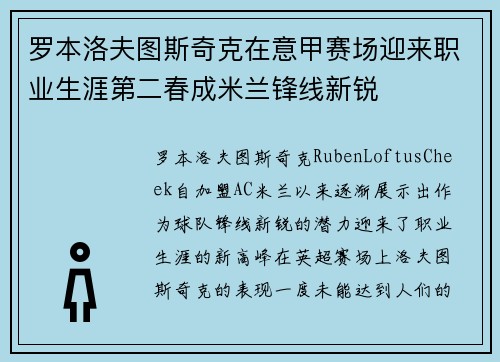 罗本洛夫图斯奇克在意甲赛场迎来职业生涯第二春成米兰锋线新锐