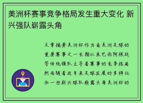 美洲杯赛事竞争格局发生重大变化 新兴强队崭露头角
