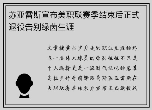 苏亚雷斯宣布美职联赛季结束后正式退役告别绿茵生涯