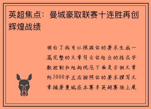 英超焦点：曼城豪取联赛十连胜再创辉煌战绩