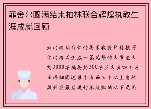 菲舍尔圆满结束柏林联合辉煌执教生涯成就回顾
