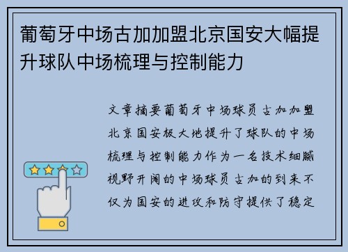 葡萄牙中场古加加盟北京国安大幅提升球队中场梳理与控制能力 葡萄牙中场古加加盟北京国安大幅提升球队中场梳理与控制能力