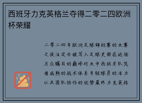 西班牙力克英格兰夺得二零二四欧洲杯荣耀