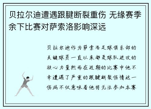 贝拉尔迪遭遇跟腱断裂重伤 无缘赛季余下比赛对萨索洛影响深远