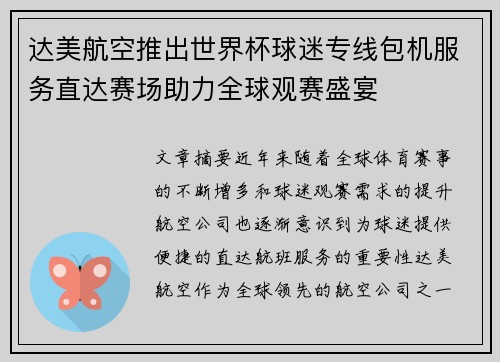 达美航空推出世界杯球迷专线包机服务直达赛场助力全球观赛盛宴 达美航空推出世界杯球迷专线包机服务直达赛场助力全球观赛盛宴