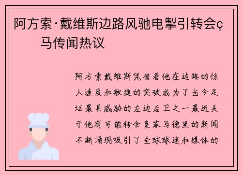 阿方索·戴维斯边路风驰电掣引转会皇马传闻热议