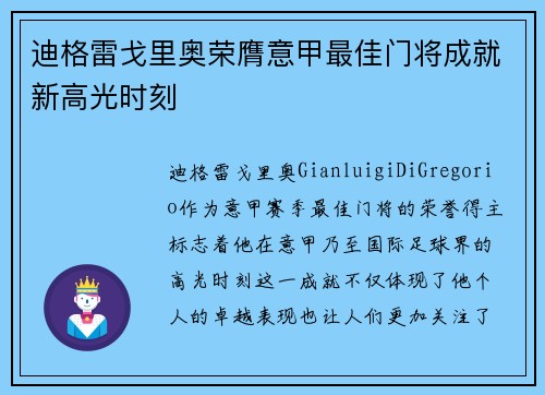 迪格雷戈里奥荣膺意甲最佳门将成就新高光时刻