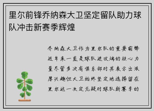 里尔前锋乔纳森大卫坚定留队助力球队冲击新赛季辉煌
