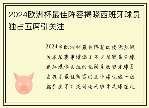 2024欧洲杯最佳阵容揭晓西班牙球员独占五席引关注