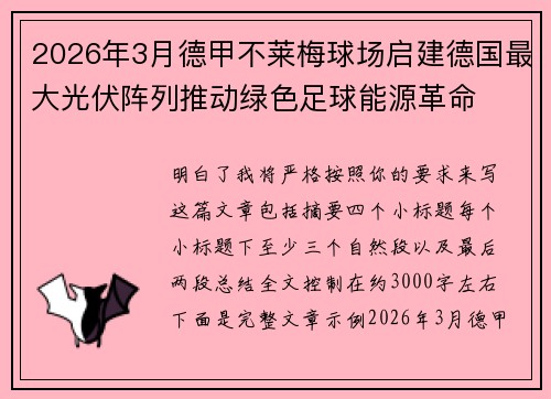 2026年3月德甲不莱梅球场启建德国最大光伏阵列推动绿色足球能源革命