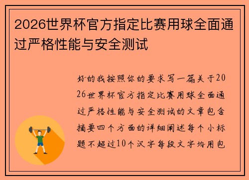 2026世界杯官方指定比赛用球全面通过严格性能与安全测试