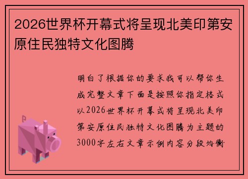 2026世界杯开幕式将呈现北美印第安原住民独特文化图腾 2026世界杯开幕式将呈现北美印第安原住民独特文化图腾