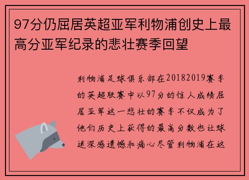 97分仍屈居英超亚军利物浦创史上最高分亚军纪录的悲壮赛季回望