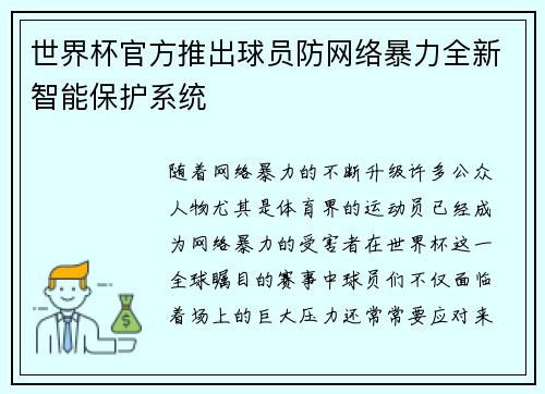 世界杯官方推出球员防网络暴力全新智能保护系统 世界杯官方推出球员防网络暴力全新智能保护系统