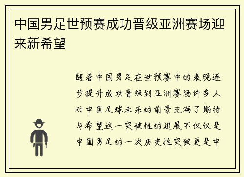 中国男足世预赛成功晋级亚洲赛场迎来新希望 中国男足世预赛成功晋级亚洲赛场迎来新希望