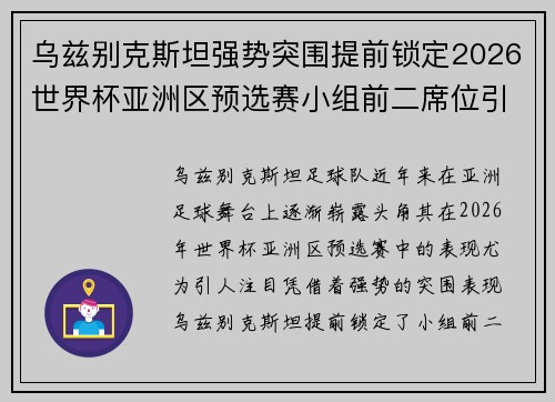 乌兹别克斯坦强势突围提前锁定2026世界杯亚洲区预选赛小组前二席位引关注
