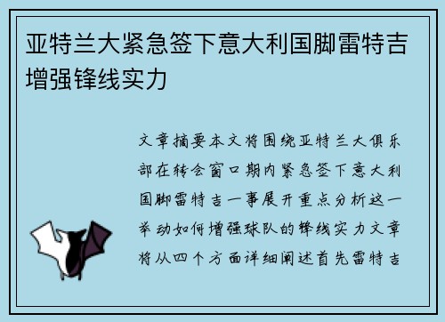 亚特兰大紧急签下意大利国脚雷特吉增强锋线实力 亚特兰大紧急签下意大利国脚雷特吉增强锋线实力