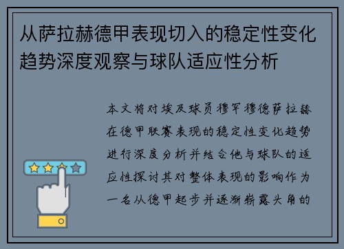 从萨拉赫德甲表现切入的稳定性变化趋势深度观察与球队适应性分析
