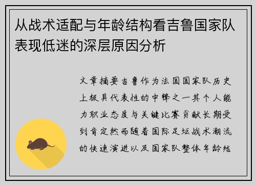 从战术适配与年龄结构看吉鲁国家队表现低迷的深层原因分析