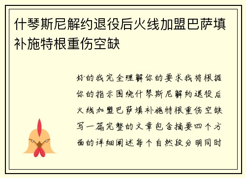 什琴斯尼解约退役后火线加盟巴萨填补施特根重伤空缺