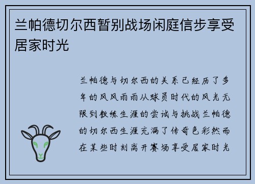 兰帕德切尔西暂别战场闲庭信步享受居家时光