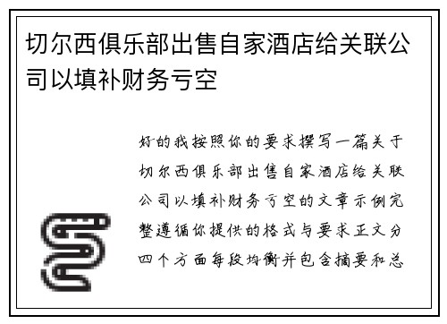 切尔西俱乐部出售自家酒店给关联公司以填补财务亏空