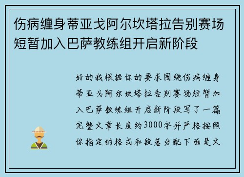 伤病缠身蒂亚戈阿尔坎塔拉告别赛场短暂加入巴萨教练组开启新阶段 伤病缠身蒂亚戈阿尔坎塔拉告别赛场短暂加入巴萨教练组开启新阶段