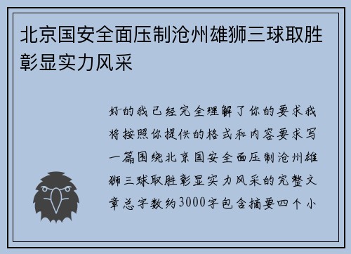 北京国安全面压制沧州雄狮三球取胜彰显实力风采
