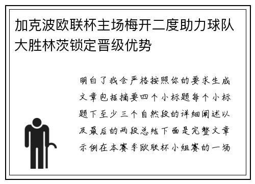 加克波欧联杯主场梅开二度助力球队大胜林茨锁定晋级优势