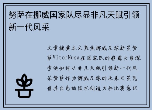 努萨在挪威国家队尽显非凡天赋引领新一代风采
